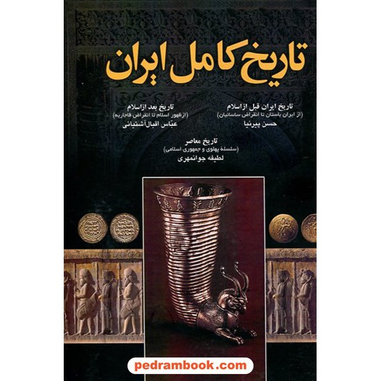 خرید کتاب تاریخ کامل ایران: قبل از اسلام، پس از اسلام و معاصر / اروند کد کتاب در سایت کتاب‌فروشی کتابسرای پدرام: 14754
