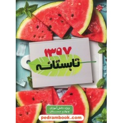 تابستانه چهارم ابتدایی (ورودی پنجم دبستان) / مبتکران