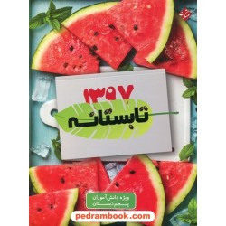 تابستانه پنجم ابتدایی (ورودی ششم دبستان) / رنگی / مبتکران