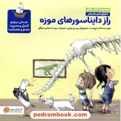 دنیای احساسات: راز دایناسورهای موزه: داستانی درباره‌ی کنترل و مدیریت خشم و عصبانیت / مهرسا