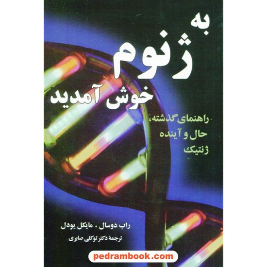 خرید کتاب به ژنوم خوش آمدید (راهنمای گذشته، حال و آینده ژنتیک) / ترجمه دکتر محمدرضا توکلی صابری/ مازیار کد کتاب در سایت کتاب‌فروشی کتابسرای پدرام: 14762