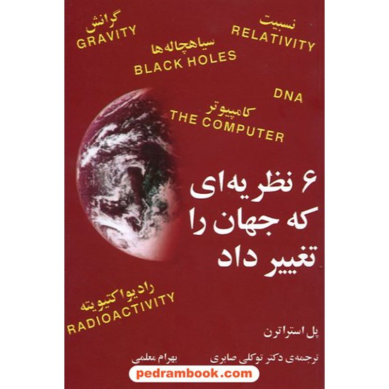 خرید کتاب 6 نظریه ای که جهان را تغییر داد / پل استراترن / مازیار کد کتاب در سایت کتاب‌فروشی کتابسرای پدرام: 14763