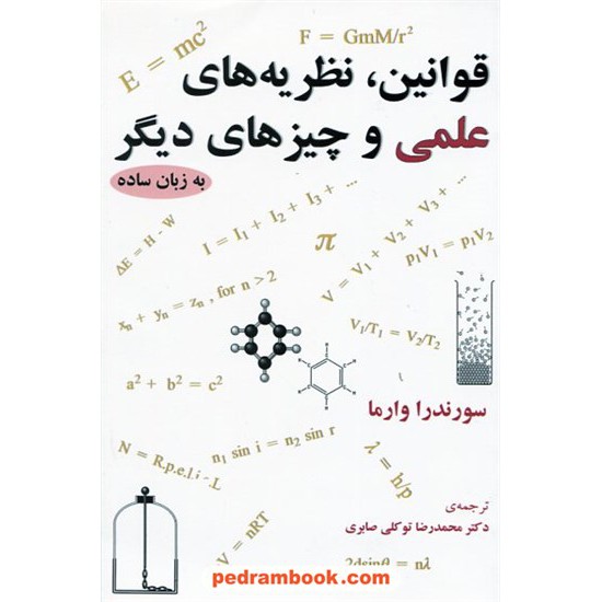 خرید کتاب قوانین، نظریه های علمی و چیز های دیگر به زبان ساده / سورندرا وارما / دکتر توکلی صابری / مازیار کد کتاب در سایت کتاب‌فروشی کتابسرای پدرام: 14765