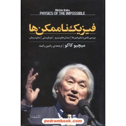 فیزیک ناممکن ها / میچیو کاکو / ترجمه ی رامین رامبد / مازیار