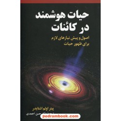 حیات هوشمند در کائنات: اصول و پیش نیازهای لازم برای ظهور حیات/ پیتر اولم اشنایدر/ دکتر احمدی/ مازیار