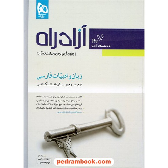 خرید کتاب آزاد راه زبان و ادبیات فارسی ویژه آزمون دانشگاه آزاد گاج کد کتاب در سایت کتاب‌فروشی کتابسرای پدرام: 14776