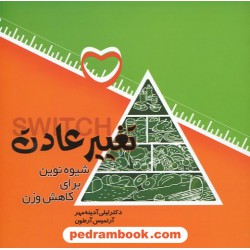 تغییر عادت: شیوه ای نوین برای کاهش وزن / بخارا