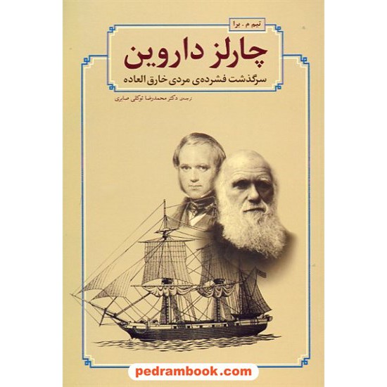 خرید کتاب چارلز داروین: سرگذشت فشرده ی مردی خارق العاده / تیم ام. برا / مازیار کد کتاب در سایت کتاب‌فروشی کتابسرای پدرام: 14779