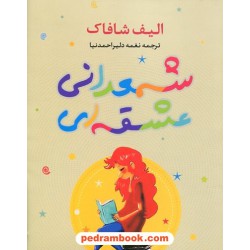 شمعدانی عشقه ای / الیف شافاک / دلبر احمدنیا / فروزش