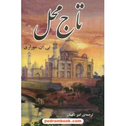 تاج محل / تی. ان. موراری / ترجمه امیر نگهبان / مازیار