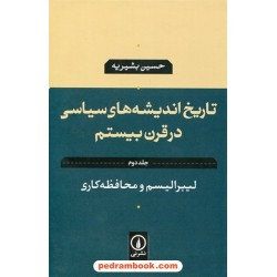 تاریخ اندیشه های سیاسی در قرن بیستم جلد دوم: لیبرالیسم و محافظه کاری / حسین بشیریه / نشر نی 