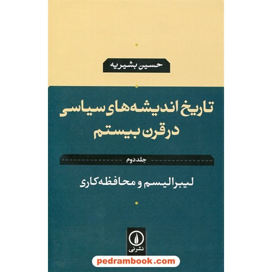 خرید کتاب تاریخ اندیشه های سیاسی در قرن بیستم جلد دوم: لیبرالیسم و محافظه کاری / حسین بشیریه / نشر نی کد کتاب در سایت کتاب‌فروشی کتابسرای پدرام: 14783