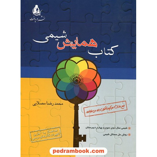 خرید کتاب کتاب همایش شیمی / محمدرضا مصلایی / نشر دریافت کد کتاب در سایت کتاب‌فروشی کتابسرای پدرام: 14786