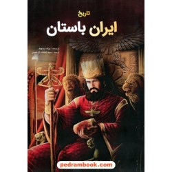 تاریخ ایران باستان / یوزف ویسهوفر / سمیه السادات آل حسینی / جاجرمی