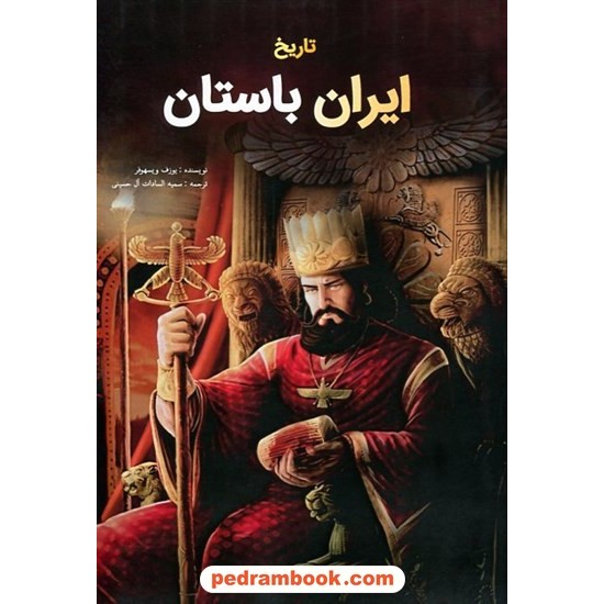 خرید کتاب تاریخ ایران باستان / یوزف ویسهوفر / سمیه السادات آل حسینی / جاجرمی کد کتاب در سایت کتاب‌فروشی کتابسرای پدرام: 14787