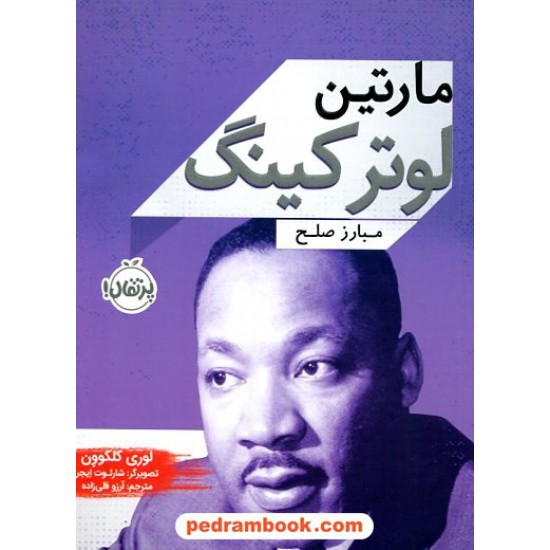 خرید کتاب مارتین لوتر کینگ: مبارز صلح / لوری کلکوون / آرزو قلی زاده / پرتقال کد کتاب در سایت کتاب‌فروشی کتابسرای پدرام: 14788
