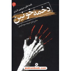 دخمه خونین ( قصه های سرزمین اشباح جلد 3 ) / دارن شان / سوده کریمی / انتشارات قدیانی