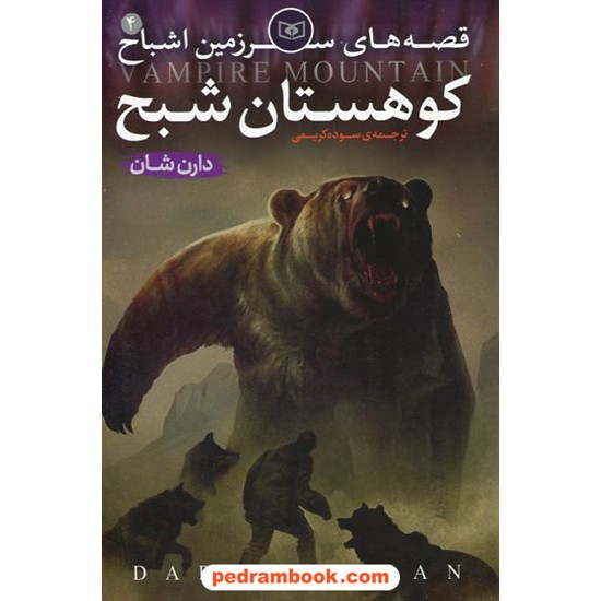 خرید کتاب کوهستان شبح ( قصه های سرزمین اشباح جلد 4 ) / دارن شان / انتشارات قدیانی کد کتاب در سایت کتاب‌فروشی کتابسرای پدرام: 14794