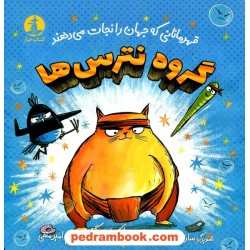 گروه نترس‌ها: قهرمانانی که جهان را نجات می‌دهند / مارک اسپرینگ / امیر متقی / چار