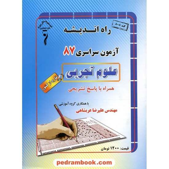 خرید کتاب دفترچه کنکور آزمون سراسری 1387 رشته علوم تجربی / خارج از کشور / راه اندیشه کد کتاب در سایت کتاب‌فروشی کتابسرای پدرام: 14798