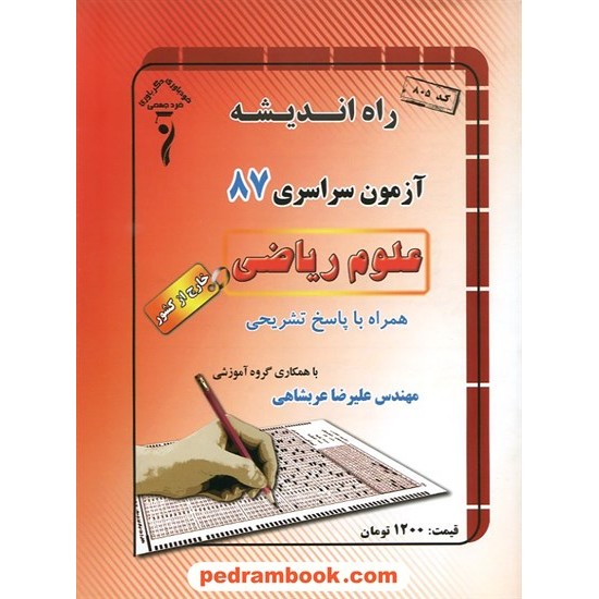 خرید کتاب دفترچه کنکور آزمون سراسری 1387 رشته ریاضی فیزیک / خارج از کشور / راه اندیشه کد کتاب در سایت کتاب‌فروشی کتابسرای پدرام: 14799