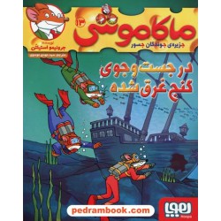 ماکاموشی 13: در جستجوی گنج غرق شده / جرونیمو استیلتن / سید مهدی موسوی / نشر هوپا