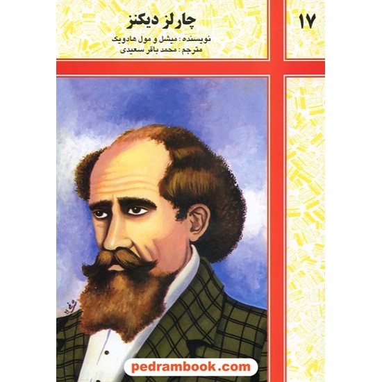 خرید کتاب چارلز دیکنز / شرکت توسعه کتابخانه های ایران کد کتاب در سایت کتاب‌فروشی کتابسرای پدرام: 14800