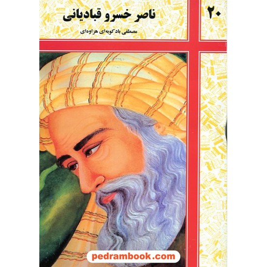 خرید کتاب ناصر خسرو قبادیانی / شرکت توسعه کتابخانه های ایران کد کتاب در سایت کتاب‌فروشی کتابسرای پدرام: 14801