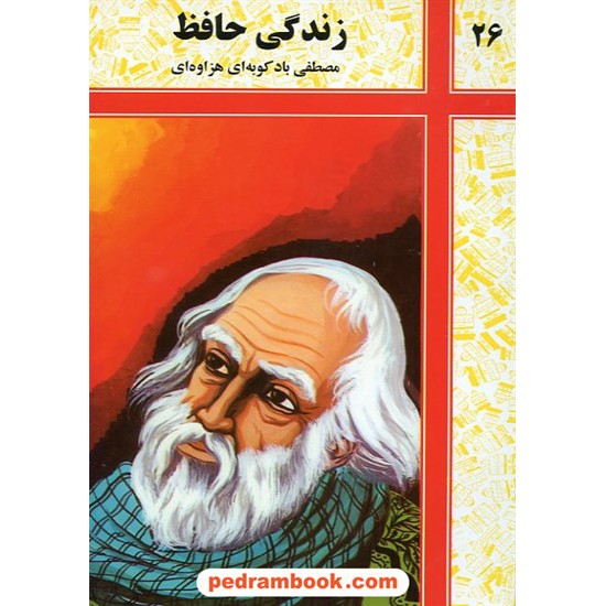 خرید کتاب زندگی حافظ / شرکت توسعه کتابخانه های ایران کد کتاب در سایت کتاب‌فروشی کتابسرای پدرام: 14802