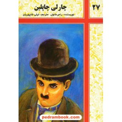 زندگی چارلی چاپلین / شرکت توسعه کتابخانه های ایران