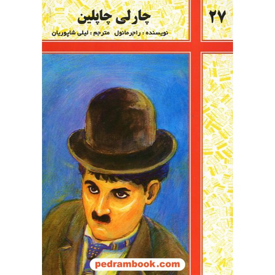 خرید کتاب زندگی چارلی چاپلین / شرکت توسعه کتابخانه های ایران کد کتاب در سایت کتاب‌فروشی کتابسرای پدرام: 14803