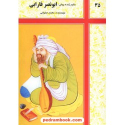 حکیم ژنده پوش: ابونصر فارابی / شرکت توسعه کتابخانه های ایران