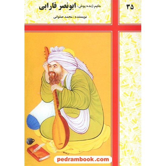 خرید کتاب حکیم ژنده پوش: ابونصر فارابی / شرکت توسعه کتابخانه های ایران کد کتاب در سایت کتاب‌فروشی کتابسرای پدرام: 14804