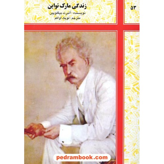خرید کتاب زندگی مارک تواین / شرکت توسعه کتابخانه های ایران کد کتاب در سایت کتاب‌فروشی کتابسرای پدرام: 14806