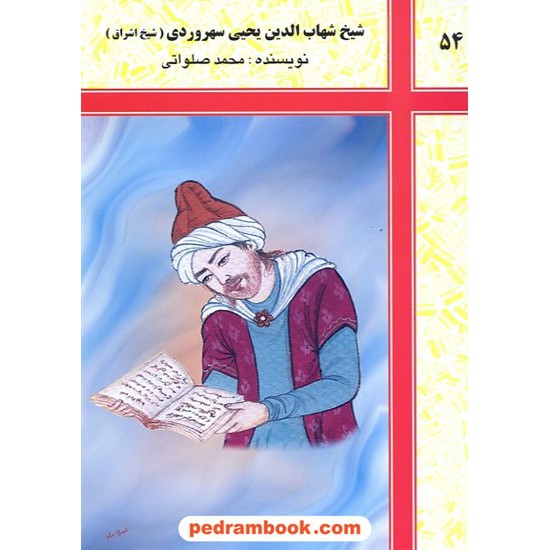 خرید کتاب شیخ شهاب الدین یحیی سهروردی (شیخ اشراق) / شرکت توسعه کتابخانه های ایران کد کتاب در سایت کتاب‌فروشی کتابسرای پدرام: 14807