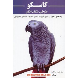 کاسکو طوطی شگفت انگیز / شرکت توسعه کتابخانه های ایران