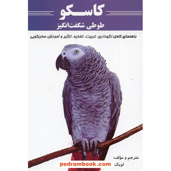 عکس کتاب کاسکو طوطی شگفت انگیز / شرکت توسعه کتابخانه های ایران خرید کتاب کاسکو طوطی شگفت انگیز / شرکت توسعه کتابخانه های ایران کد کتاب در سایت کتابفروشی کتابسرای پدرام: 14808