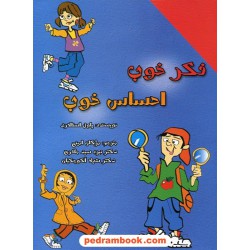 فکر خوب احساس خوب / فرهنگ پژوهان دانش