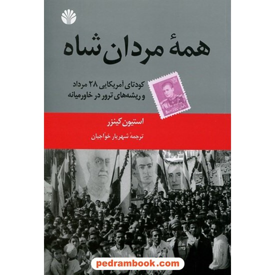 خرید کتاب همه مردان شاه: کودتای 28 مرداد و ریشه های ترور در خاورمیانه / استیون کینزر / اختران کد کتاب در سایت کتاب‌فروشی کتابسرای پدرام: 14810