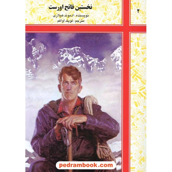 خرید کتاب نخستین فاتح اورست / شرکت توسعه کتابخانه های ایران کد کتاب در سایت کتاب‌فروشی کتابسرای پدرام: 14812