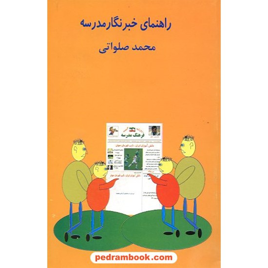 خرید کتاب راهنمای خبرنگار مدرسه / محمد صلواتی / مرجع نوجوان کد کتاب در سایت کتاب‌فروشی کتابسرای پدرام: 14815