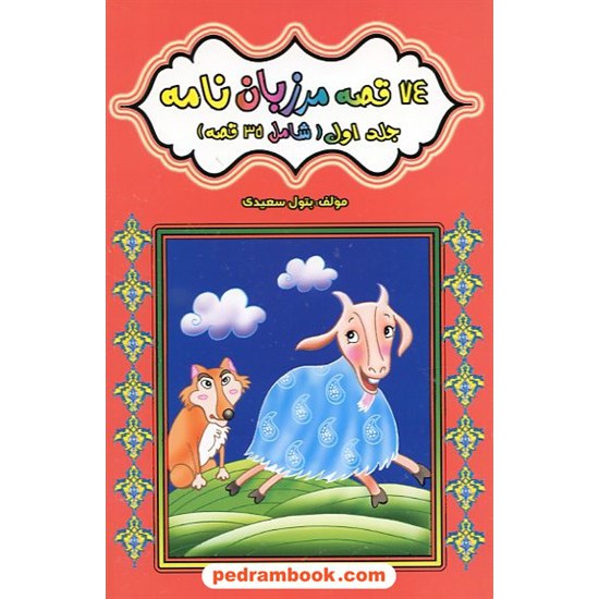 خرید کتاب 74 قصه مرزبان نامه جلد 1 شامل 35 قصه / شرکت توسعه کتابخانه های ایران کد کتاب در سایت کتاب‌فروشی کتابسرای پدرام: 14816