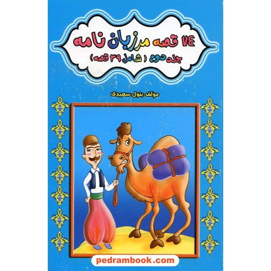 خرید کتاب 74 قصه مرزبان نامه جلد 2 شامل 39 قصه / شرکت توسعه کتابخانه های ایران کد کتاب در سایت کتاب‌فروشی کتابسرای پدرام: 14817