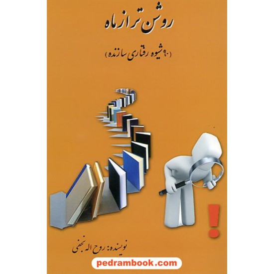 خرید کتاب روشن تر از ماه (90 شیوه رفتاری سازنده) / شرکت توسعه کتابخانه های ایران کد کتاب در سایت کتاب‌فروشی کتابسرای پدرام: 14818