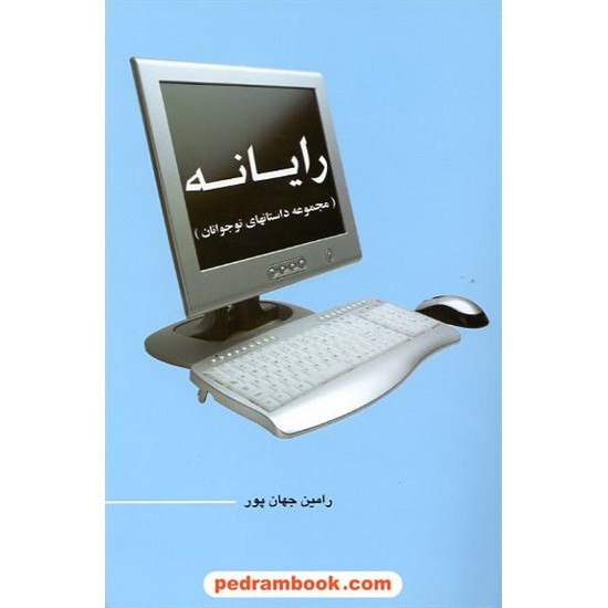 خرید کتاب رایانه (مجموعه داستان های نوجوان) / شرکت توسعه کتابخانه های ایران کد کتاب در سایت کتاب‌فروشی کتابسرای پدرام: 14819