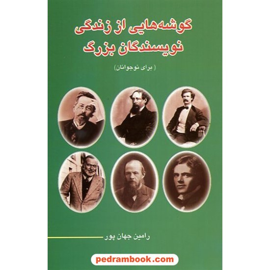 خرید کتاب گوشه هایی از زندگی نویسندگان بزرگ / شرکت توسعه کتابخانه های ایران کد کتاب در سایت کتاب‌فروشی کتابسرای پدرام: 14821