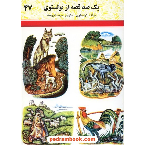 خرید کتاب یکصد قصه از تولستوی / شرکت توسعه کتابخانه های ایران کد کتاب در سایت کتاب‌فروشی کتابسرای پدرام: 14822