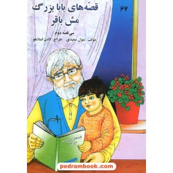 قصه های بابا بزرگ مش باقر (سی قصه دوم) / شرکت توسعه کتابخانه های ایران
