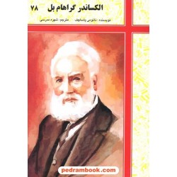 الکساندر گراهام بل / شرکت توسعه کتابخانه های ایران