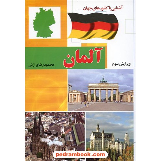 خرید کتاب آشنایی با کشورهای جهان: آلمان / آفتاب هشتم کد کتاب در سایت کتاب‌فروشی کتابسرای پدرام: 14826